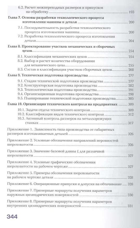 Книга Технология машиностроения. Учебник. В двух частях. Часть 1. 4-е издание, стереотипное () — 3