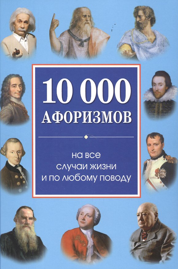 Книга 10000 афоризмов на все случаи жизни и по любому поводу () — 1