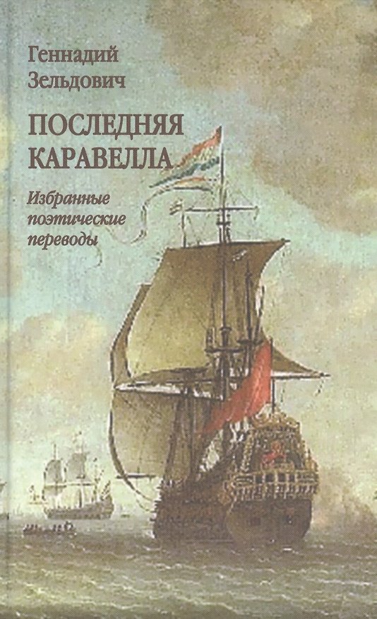 Книга Последняя каравелла. Избранные поэтические переводы () — 1