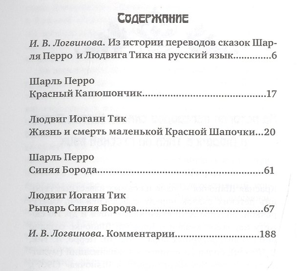 Книга Красный Капюшончик Синяя Борода Жизнь и смерть маленькой… (ПриклСюж) Перро (Шарль Перро) — 1