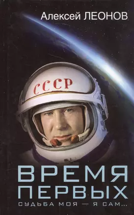 Время первых. Судьба моя – я сам. — 2585999 — 1