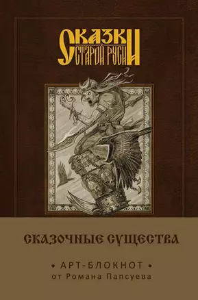 Сказки старой Руси. Арт-блокнот. Сказочные существа (Баба-Яга) — 2650969 — 1