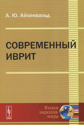 Современный иврит — 2664040 — 1