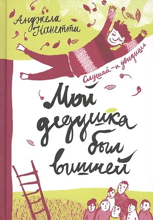 Книга Мой дедушка был вишней (Анджела Нанетти)