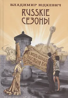 Russkie сезоны