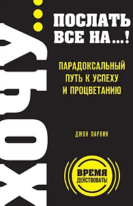 ХОЧУ… послать все НА…!