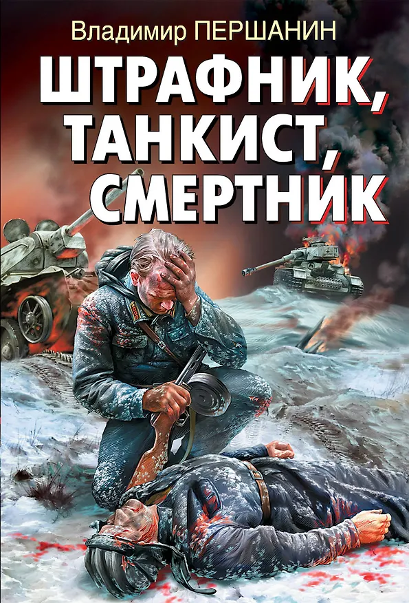 Книга Штрафник, танкист, смертник (Владимир Першанин) — 1