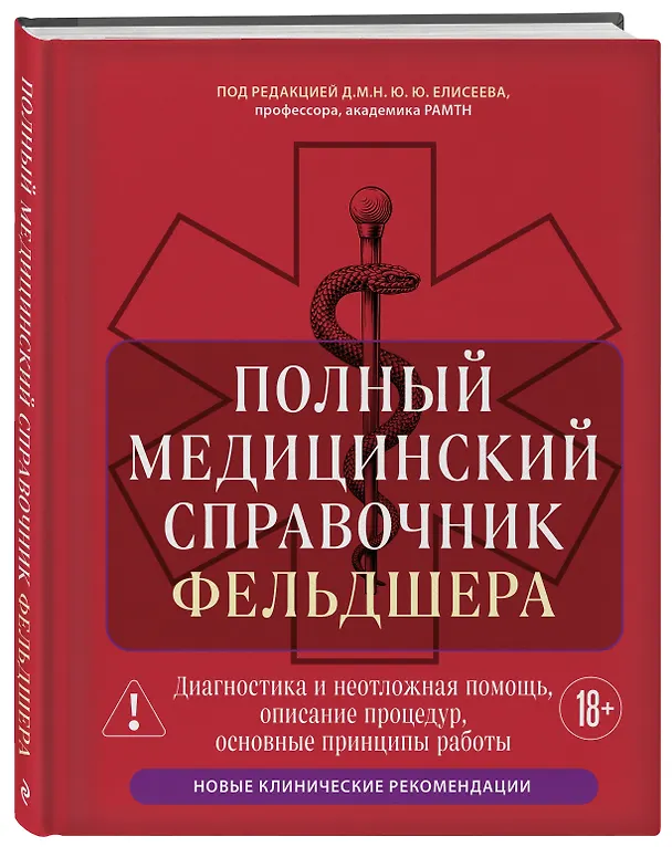 Книга Полный медицинский справочник фельдшера. Диагностика и неотложная помощь, описание процедур, основные принципы работы (Юрий Елисеев) — 4