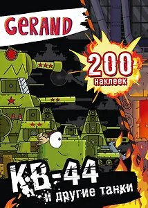 Gerand. КВ-44 и другие танки. 200 наклеек
