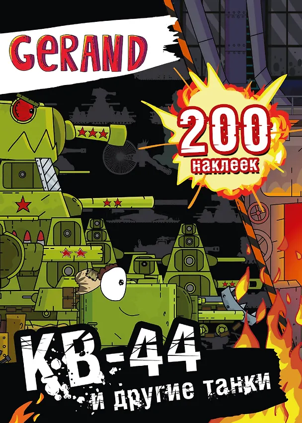 Книга Gerand. КВ-44 и другие танки. 200 наклеек () — 1