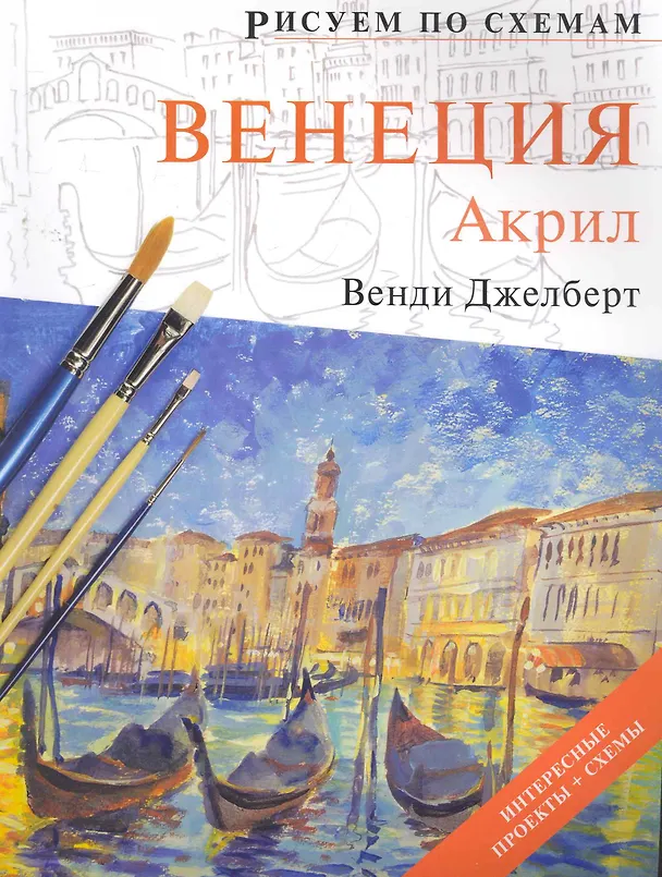 Книга Рисуем по схемам. Венеция. Акрил (Венди Джелберт) — 1