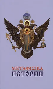 Метафизика истории