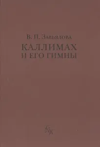 Каллимах и его гимны