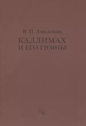 Каллимах и его гимны — 2784981 — 1