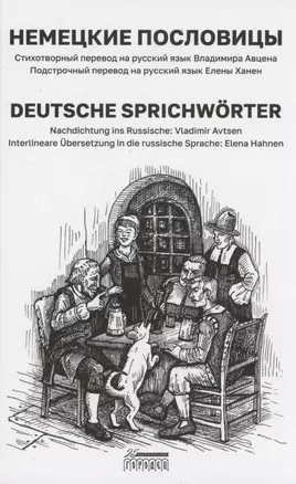 Немецкие пословицы/ Deutsche Sprichwоrter — 2946997 — 1