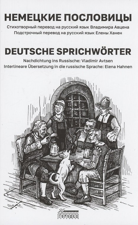Книга Немецкие пословицы/ Deutsche Sprichwоrter () — 1