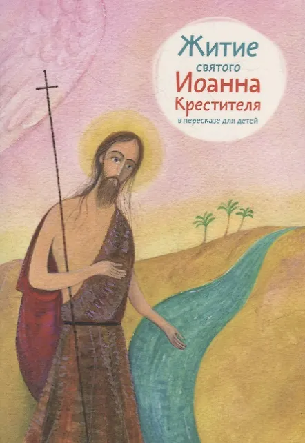 Книга Житие святого Иоанна Крестителя в пересказе для детей () — 1