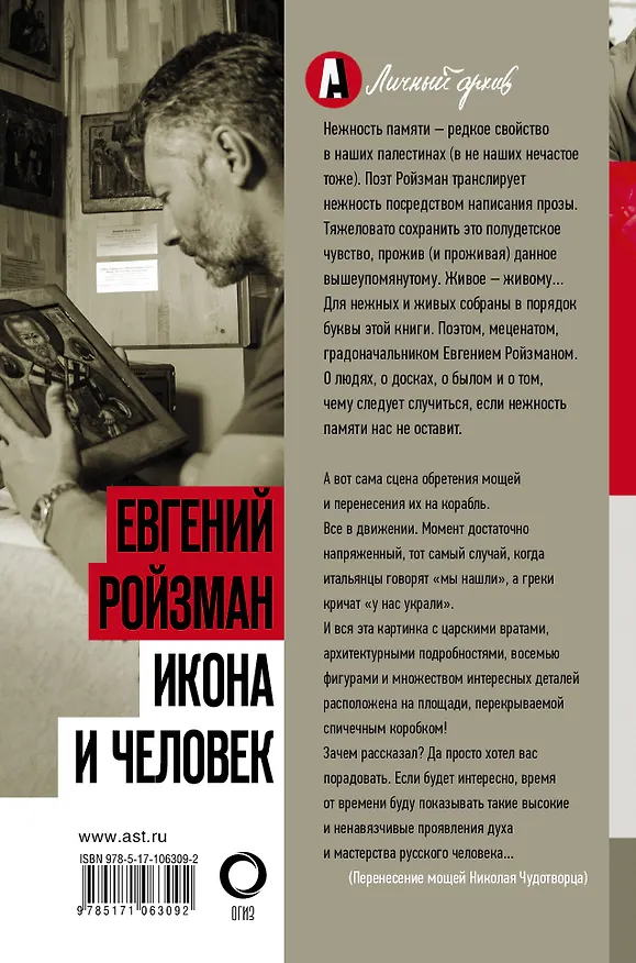 Книга Икона и человек (Евгений Ройзман) — 2