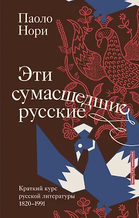 Книга Эти сумасшедшие русские. Краткий курс русской литературы 1820-1991 (Паоло Нори)