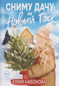 Сниму дачу на Новый год