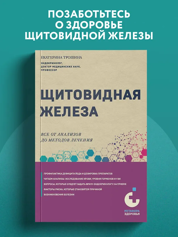 Книга Щитовидная железа. Все от анализов до методов лечения (Екатерина Трошина) — 5