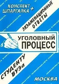 Книга Уголовный процесс. Экзаменационные ответы. ()