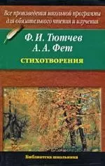 Стихотворения: Ф.Тютчев, А.Фет — 2184951 — 1