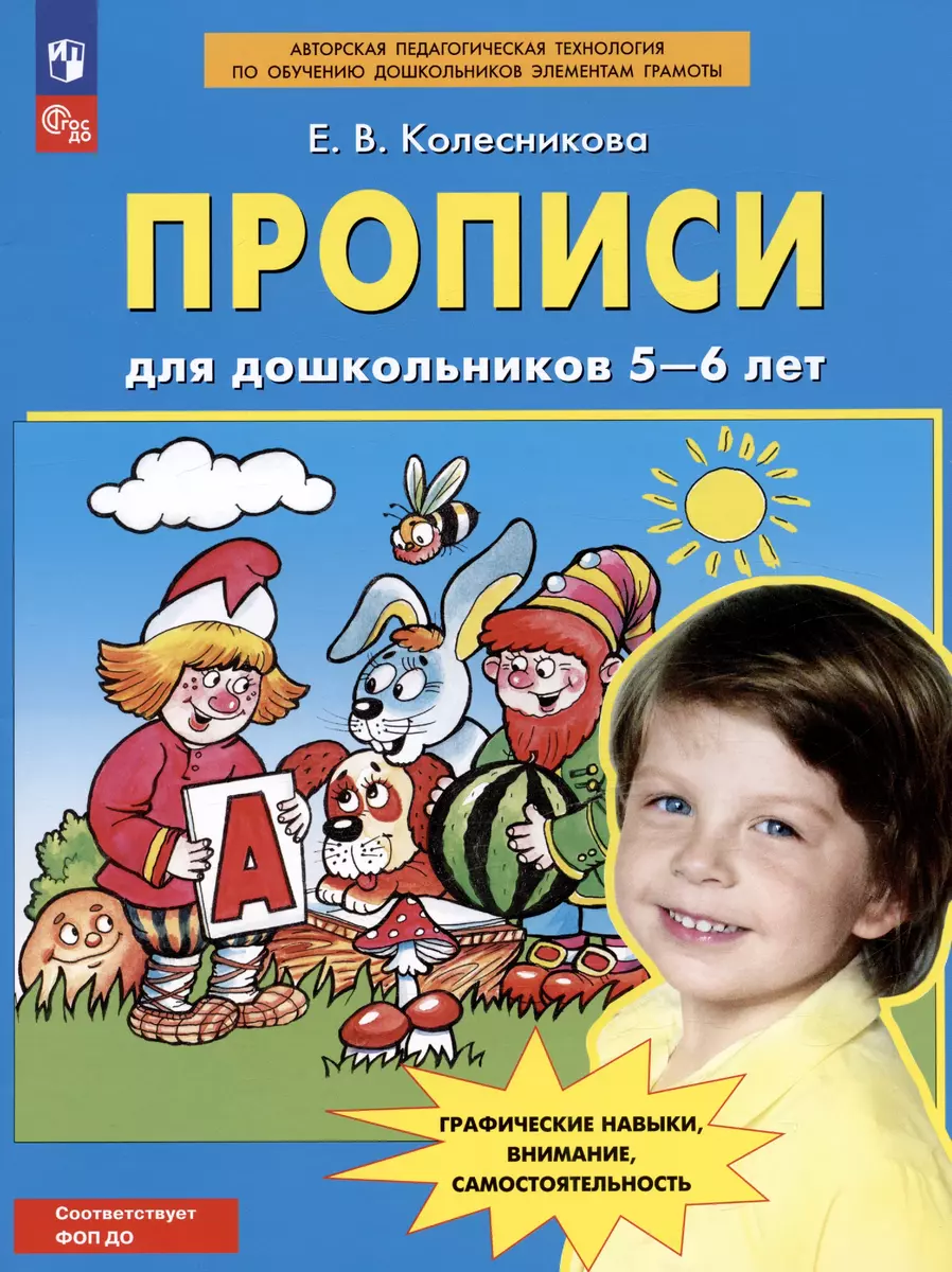 Прописи для дошкольников 5-6 лет. Графические навыки, внимание,  самостоятельность (Елена Колесникова) - купить книгу с доставкой в  интернет-магазине ...