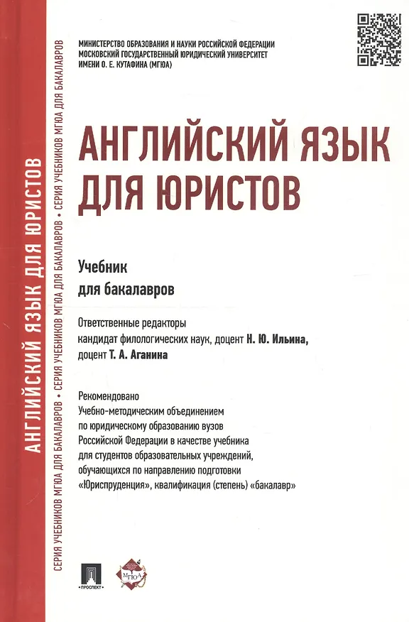 Книга Английский язык для юристов: учебник (Надежда Ильина) — 5
