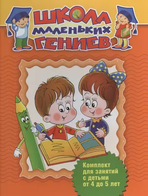 Школа маленьких гениев. Комплект для занятий с детьми от 4 до 5 лет — 2440357 — 1