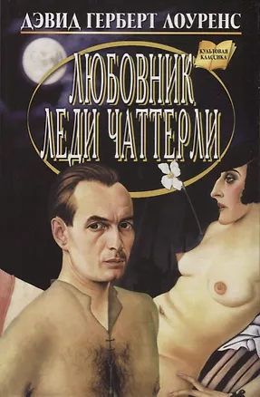 Книга Любовник леди Чаттерли: Роман (Дэвид Лоуренс)