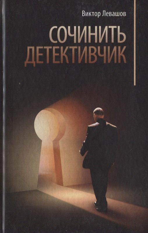 Книга Сочинить детективчик. Детективчик (Виктор Левашов) — 1