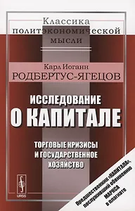 Исследование о капитале. Торговые кризисы и государственное хозяйство