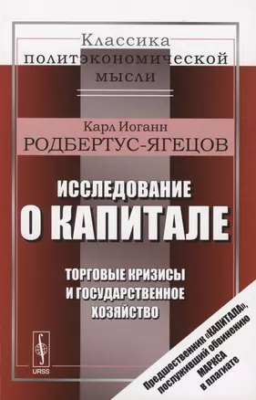 Исследование о капитале. Торговые кризисы и государственное хозяйство — 2821209 — 1