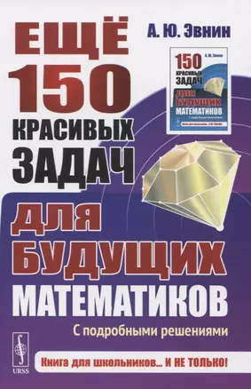 Еще 150 красивых задач для будущих математиков. С подробными решениями — 2845622 — 1