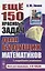 Еще 150 красивых задач для будущих математиков. С подробными решениями — 2845622 — 1