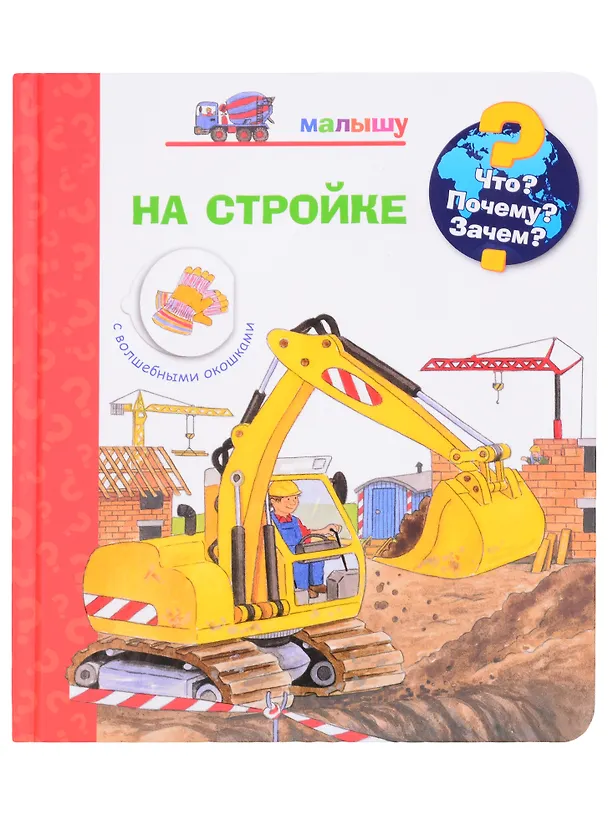 Книга Что? Почему? Зачем? Малышу. На стройке (с волшебными окошками) (Керстин М. Шулд) — 1