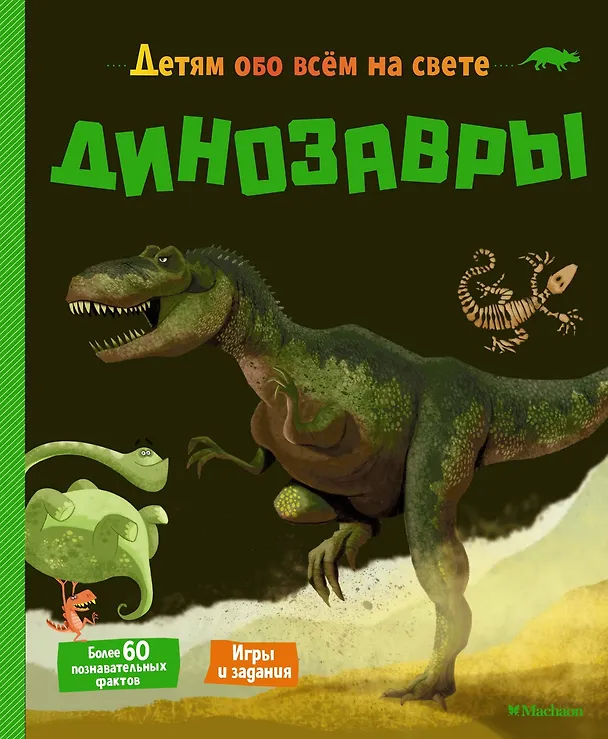 Книга Динозавры (Эрик Мативе) — 1