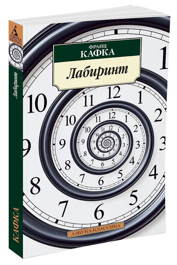Книга Лабиринт (Франц Кафка) — 2