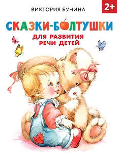 Сказки-болтушки для развития речи детей