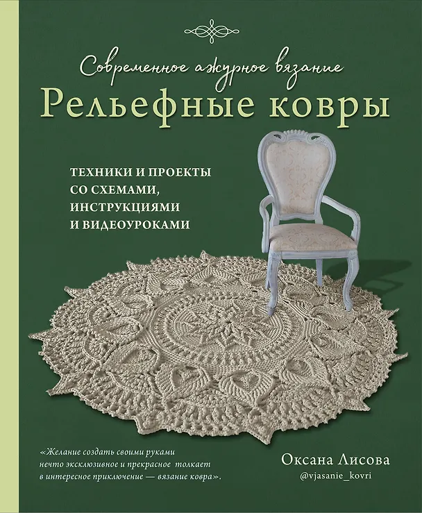 Книга Современное ажурное вязание. Рельефные КОВРЫ. Техники и проекты со схемами, инструкциями и видеоуроками (Оксана Лисова) — 1