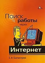 Книга Поиск работы через Интернет ()
