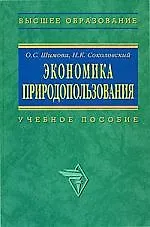 Экономика природопользования: Учеьное пособие