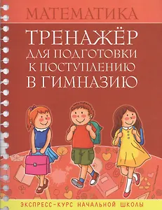 Математика Тренажер для подгот. к поступл. в гимназию Экспресс-курс... (м) Канашевич