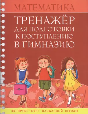 Математика Тренажер для подгот. к поступл. в гимназию Экспресс-курс... (м) Канашевич — 2445065 — 1