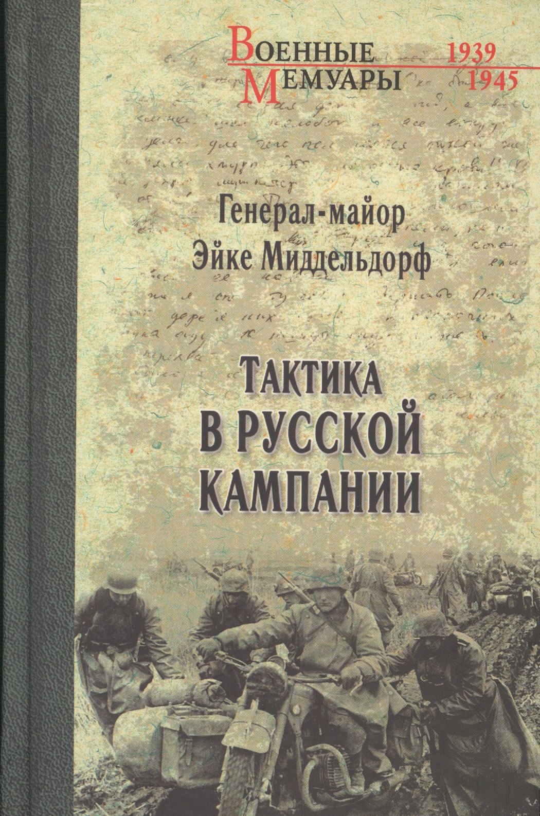 

Тактика в русской кампании