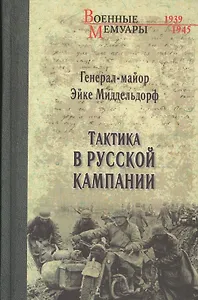 Тактика в русской кампании