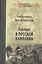 Тактика в русской кампании — 2510402 — 1