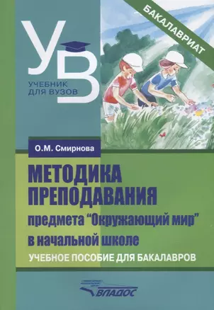 Методика преподавания предмета "Окружающий мир" в начальной школе. Учебное пособие для бакалавров — 2641074 — 1