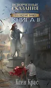 Испорченные сказания